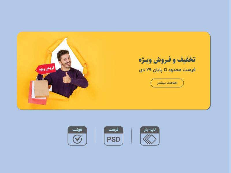 طرح-لایه‌باز-بنر-تخفیف-و-فروش-ویژه-|-قالب-تبلیغاتی-حرفه‌ای-PSD-+-فونت