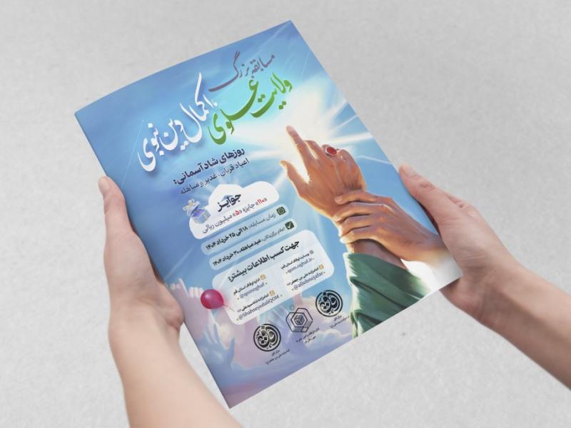 تراکت-مسابقات-غدیر-اوقاف