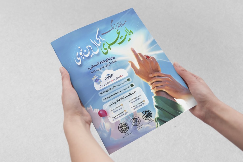 تراکت مسابقات غدیر اوقاف