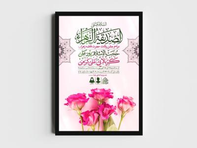 اطلاعیه لایه باز ولادت حضرت فاطمه الزهرا (س)