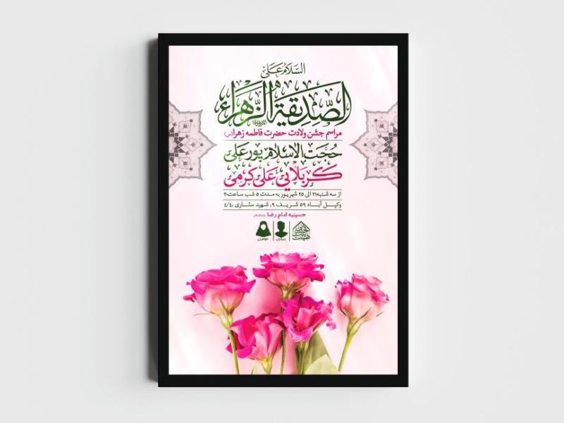 اطلاعیه-لایه-باز-ولادت-حضرت-فاطمه-الزهرا-(س)