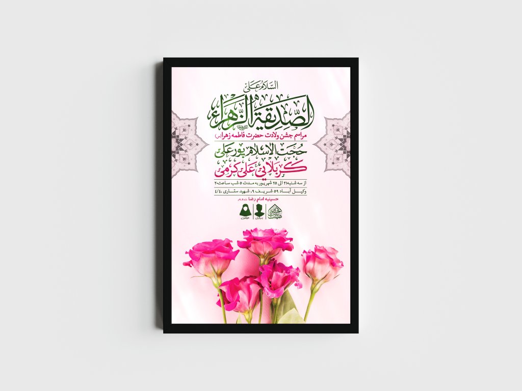 اطلاعیه لایه باز ولادت حضرت فاطمه الزهرا (س)