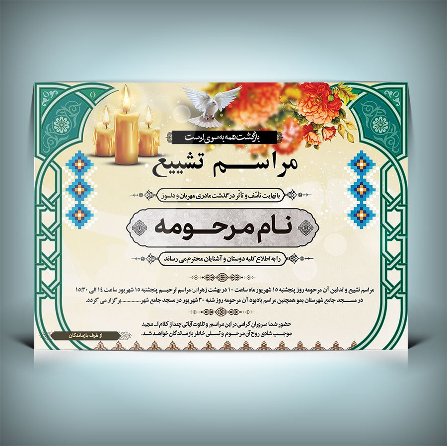 دانلود طرح لایه بازآگهی ترحیم مادر با فرمت Psd 