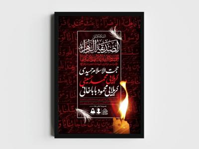 اطلاعیه لایه باز شهادت حضرت زهرا و فاطمیه