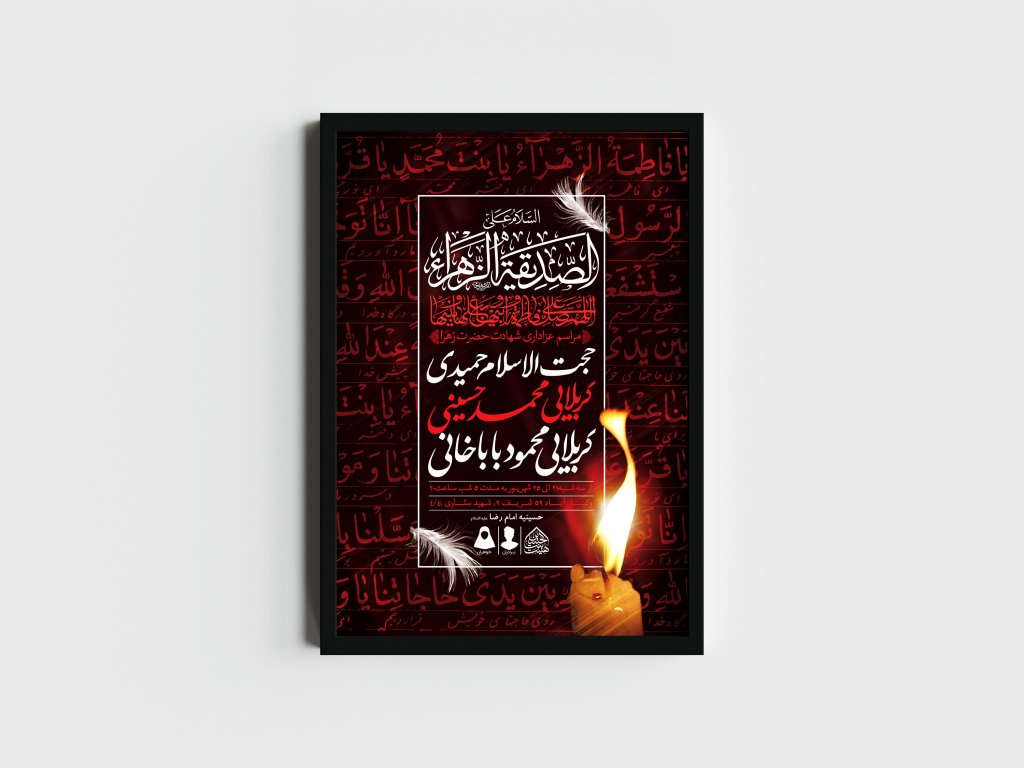 اطلاعیه لایه باز شهادت حضرت زهرا و فاطمیه