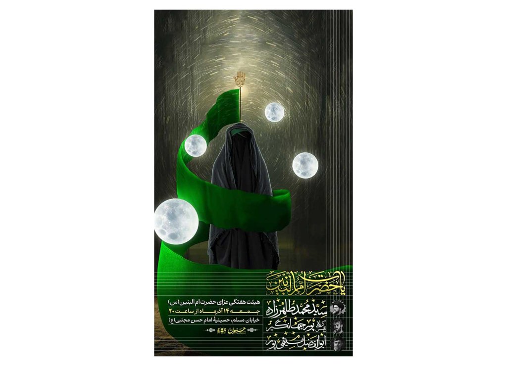 پوستر مراسم وفات حضرت ام البنین(س)