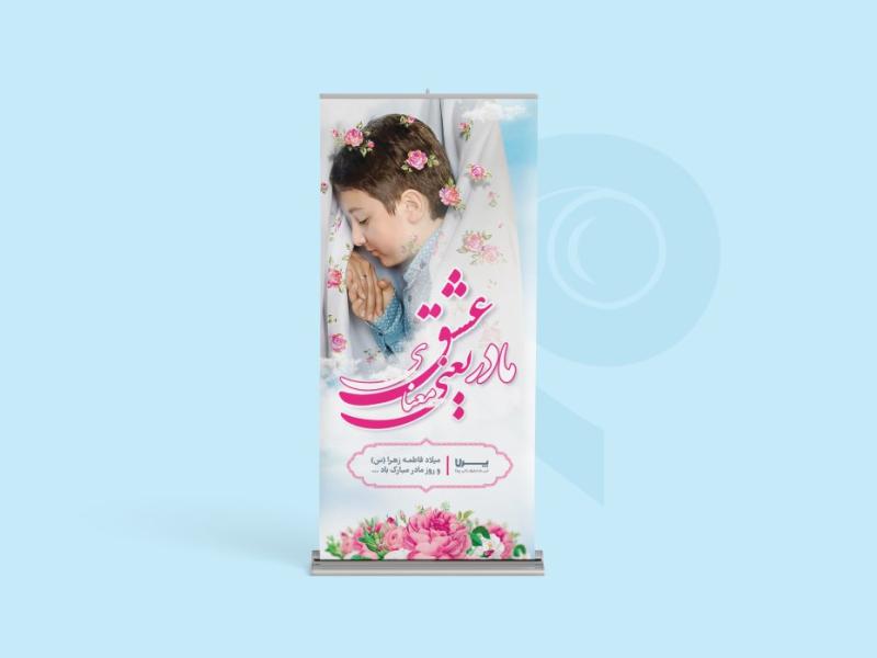طرح-لایه-باز-بنر-روز-مادر-با-تایپوگرافی-عشق-یعنی-مادر