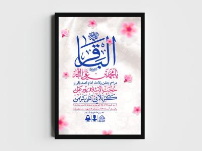 اطلاعیه لایه باز ولادت امام محمدباقر (ع)