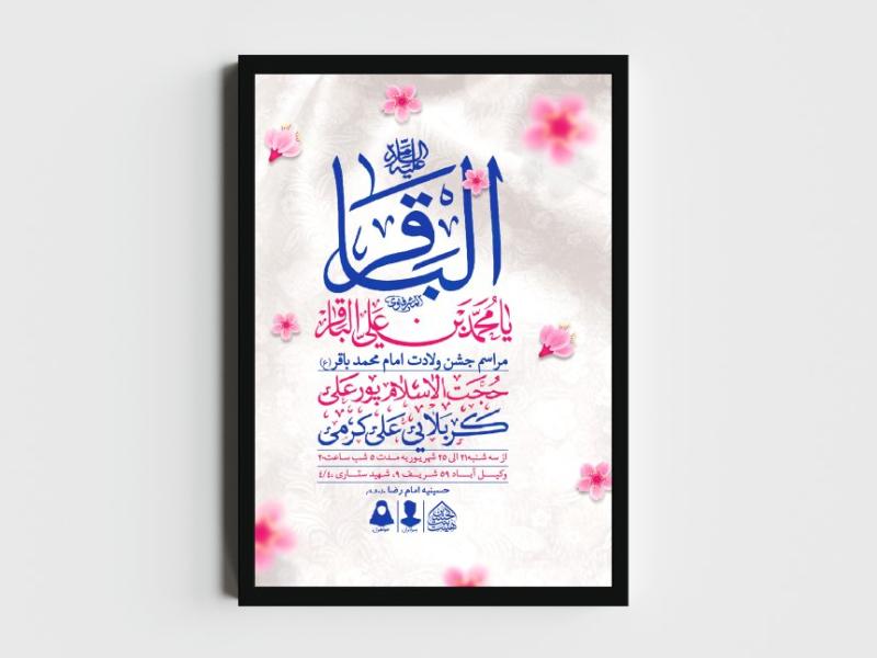 اطلاعیه-لایه-باز-ولادت-امام-محمدباقر-(ع)