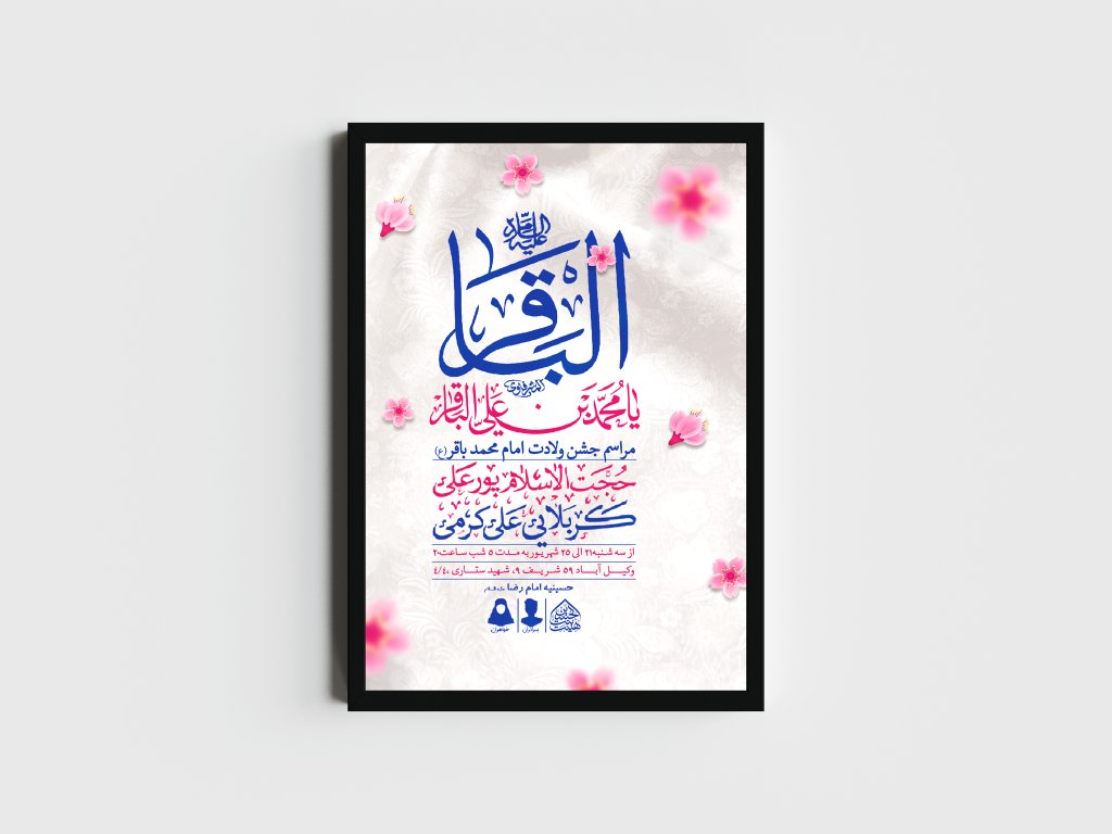 اطلاعیه لایه باز ولادت امام محمدباقر (ع)