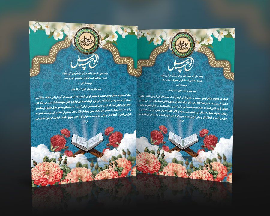 فایل لایه باز لوح تقدیر مسابقات قرآنی با قابلیت ویرایش المان ها