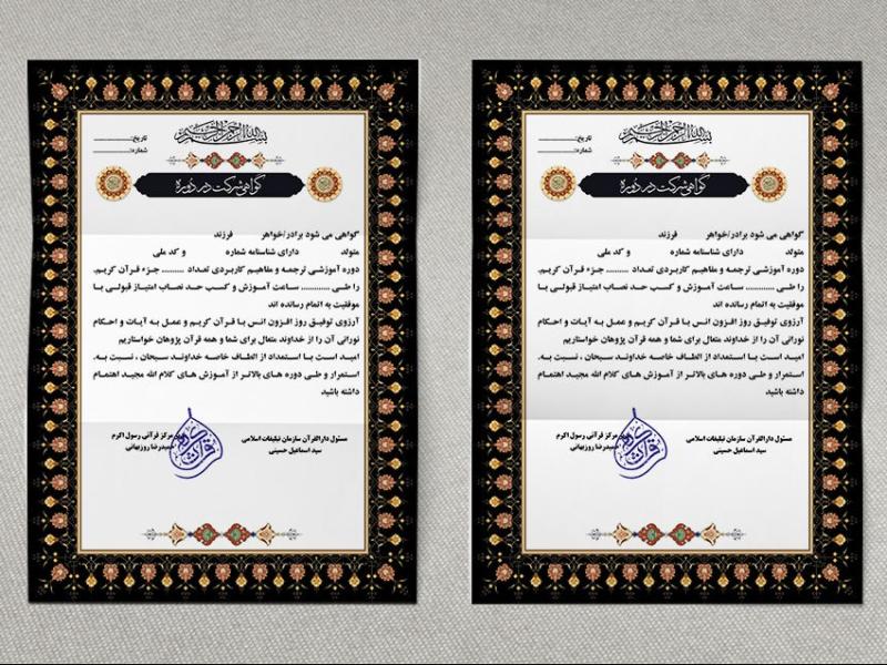 دانلود-فایل-گواهینامه-و-مدرک-حفظ-قرآن-