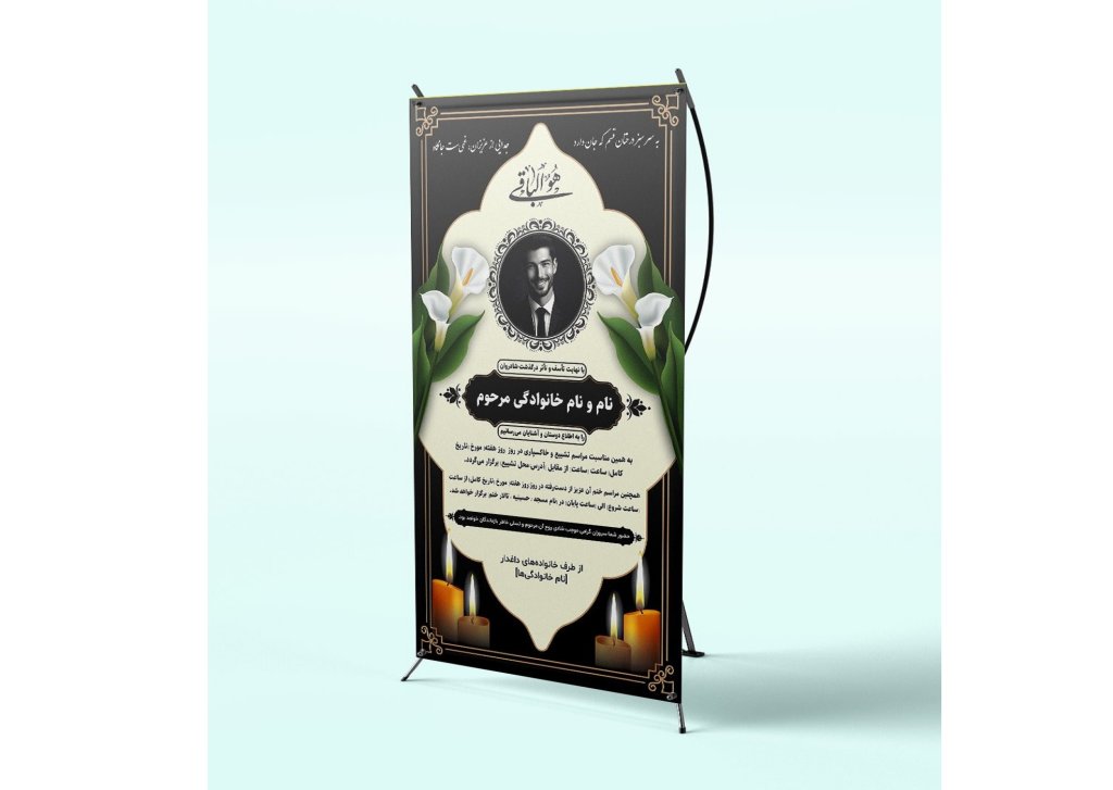 طرح لایه‌باز استند تسلیت و بنر ترحیم | فایل EPS و AI قابل ویرایش + فونت