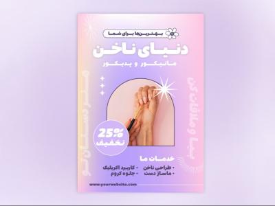 دانلود طرح لایه‌باز پوستر و تراکت مرکز تخصصی خدمات ناخن