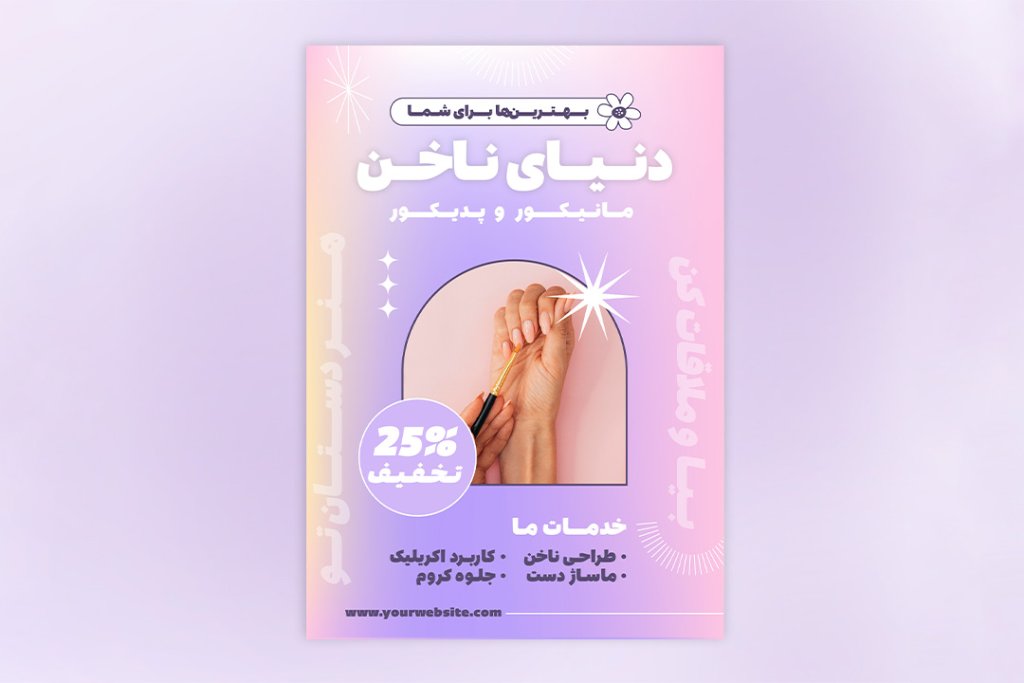 دانلود طرح لایه‌باز پوستر و تراکت مرکز تخصصی خدمات ناخن