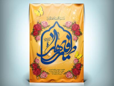 دانلود پوستر ولادت حضرت فاطمه زهرا