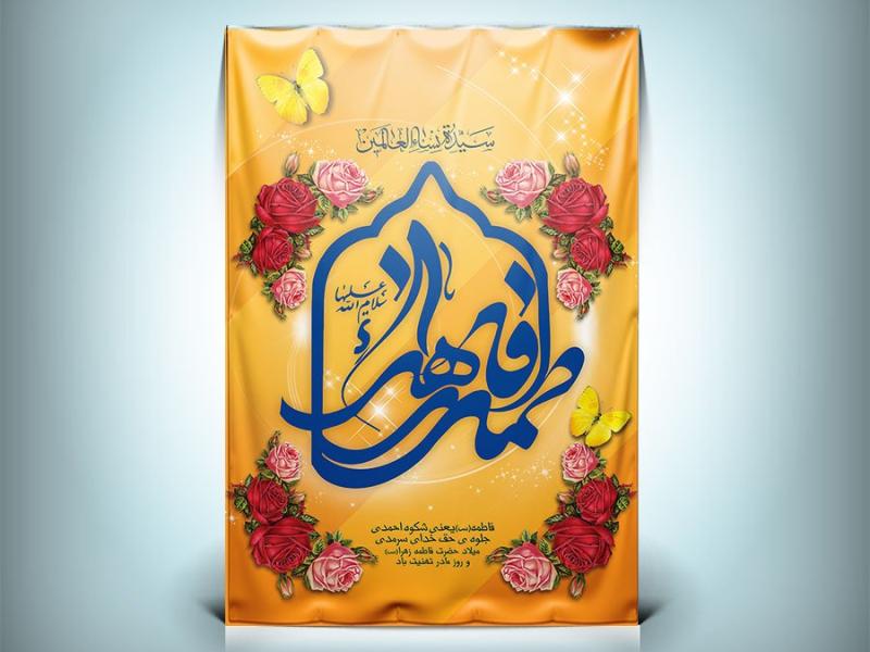 دانلود-پوستر-ولادت-حضرت-فاطمه-زهرا