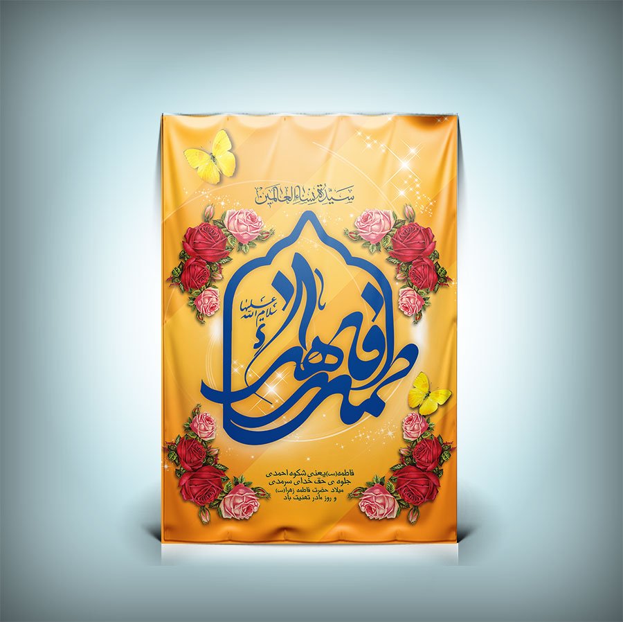 دانلود پوستر ولادت حضرت فاطمه زهرا