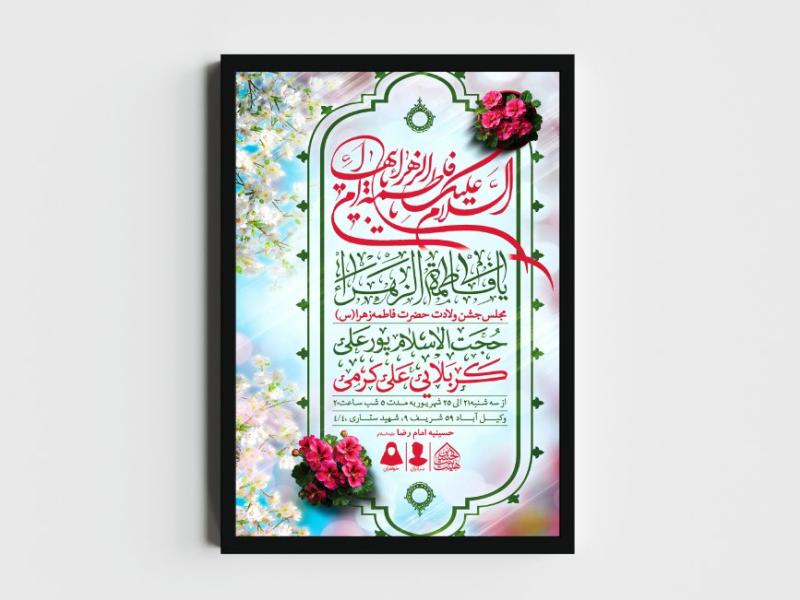 اطلاعیه-لایه-باز-ولادت-حضرت-فاطمه-الزهرا-(س)