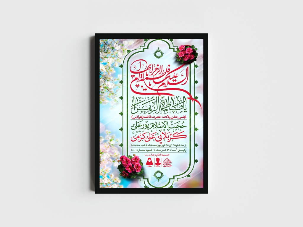 اطلاعیه لایه باز ولادت حضرت فاطمه الزهرا (س)