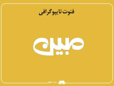 فایل لایه باز فونت تایپوگرافی مبین 