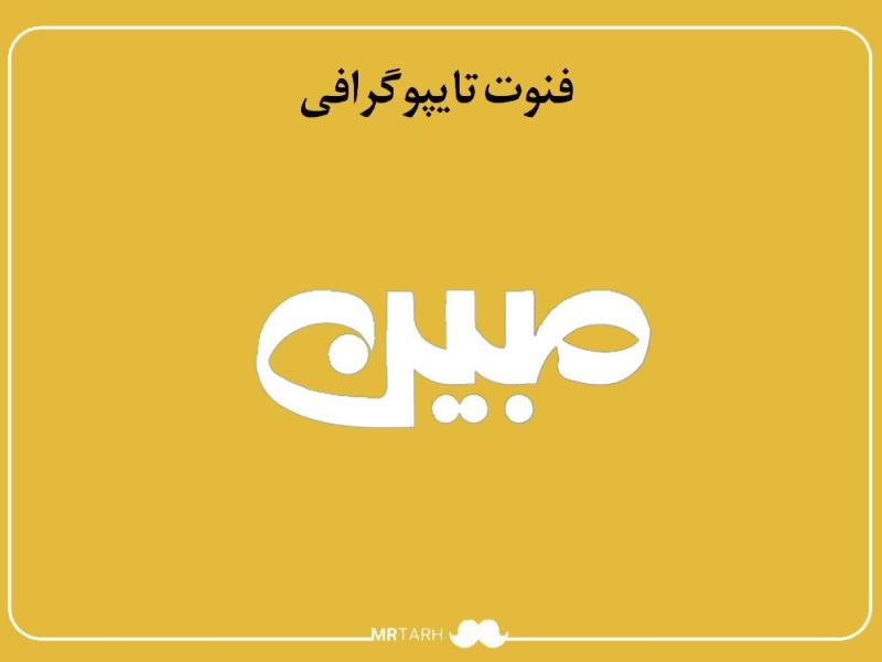 فایل-لایه-باز-فونت-تایپوگرافی-مبین-