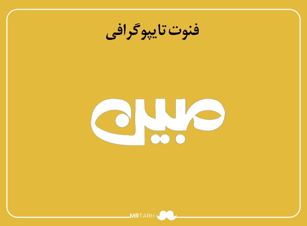 فایل لایه باز فونت تایپوگرافی مبین 
