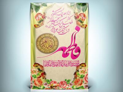 دانلود طرح پوستر ولادت حضرت فاطمه با فرمت Psd