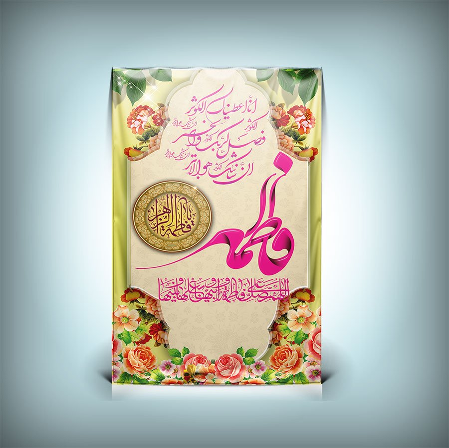 دانلود طرح پوستر ولادت حضرت فاطمه با فرمت Psd