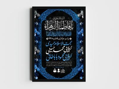 اطلاعیه لایه باز شهادت حضرت زهرا و فاطمیه