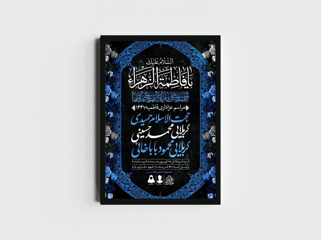 اطلاعیه لایه باز شهادت حضرت زهرا و فاطمیه