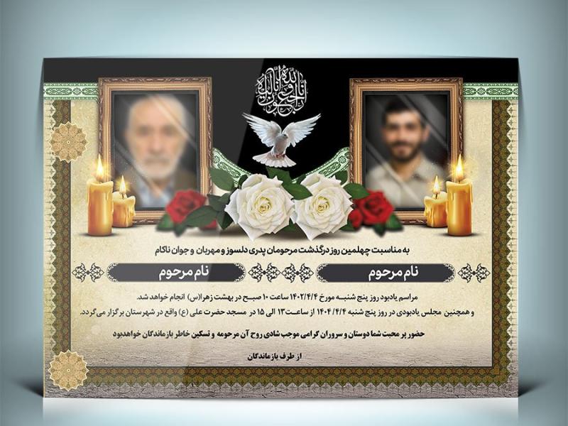 دانلود-طرح-لایه-باز-آگهی-ترحیم-دونفره-با-فرمت-Psd-