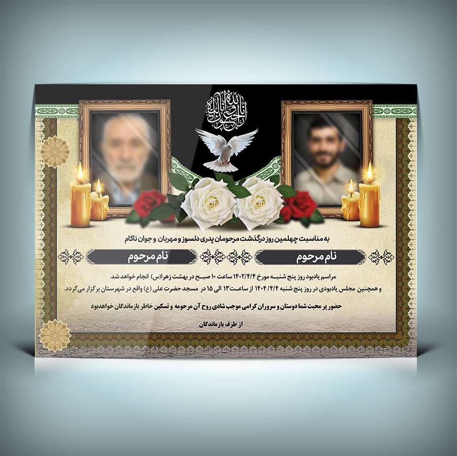 دانلود طرح لایه باز آگهی ترحیم دونفره با فرمت Psd 