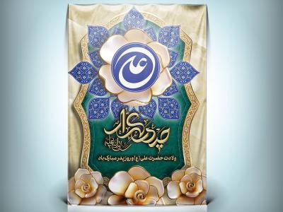 طرح بنر تبریک ولادت حضرت علی و جشن روز پدر با خوشنویسی حیدر کرار