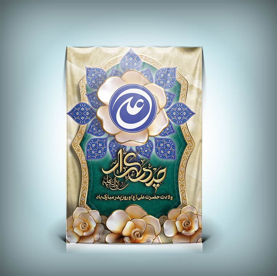 طرح بنر تبریک ولادت حضرت علی و جشن روز پدر با خوشنویسی حیدر کرار