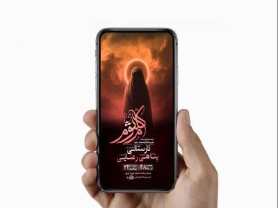  طرح لایه باز استوری شهادت حضرت ام کلثوم س 