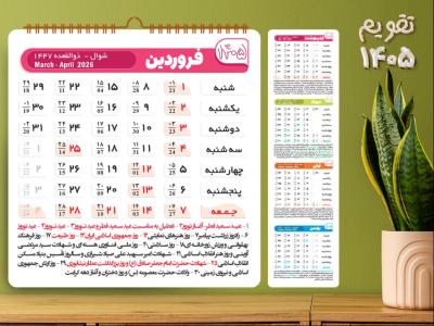 تقویم سال 1405 لایه باز و قابل ویرایش