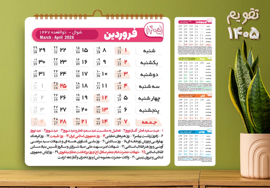 تقویم سال 1405 لایه باز و قابل ویرایش