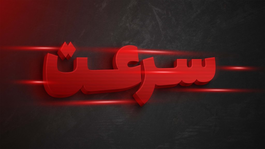 افکت متن فتوشاپ با قابلیت تغییر