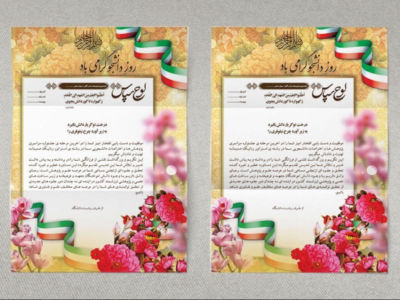 طرح-لایه-باز-لوح-سپاس-روز-دانشجو-