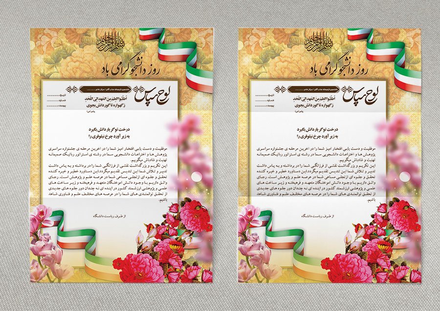 طرح لایه باز لوح سپاس روز دانشجو 