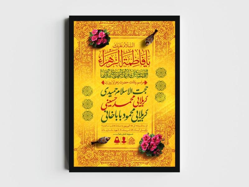 اطلاعیه-لایه-باز-ولادت-حضرت-فاطمه-الزهرا-(س)