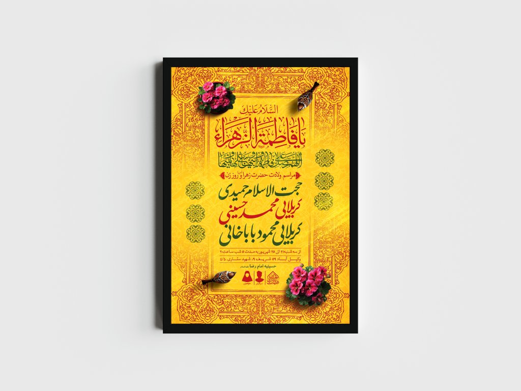 اطلاعیه لایه باز ولادت حضرت فاطمه الزهرا (س)