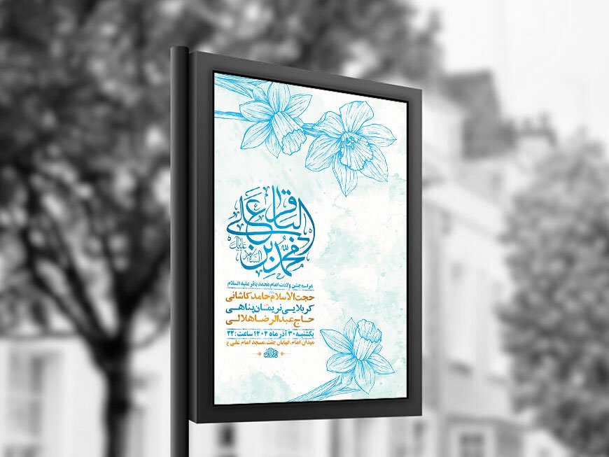 طرح لایه باز ولادت امام محمد باقر ع + استوری