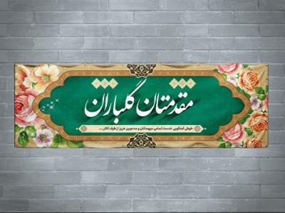 طرح لایه باز بنر خیرمقدم مدعوین