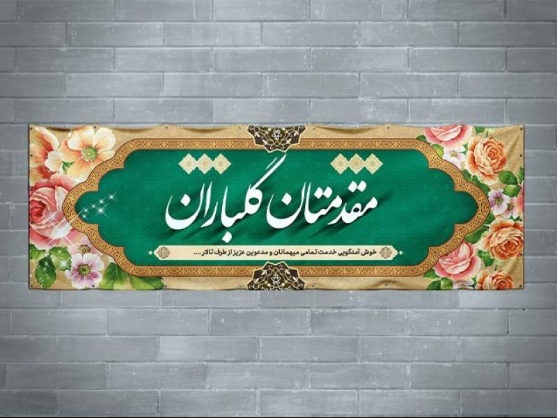 طرح-لایه-باز-بنر-خیرمقدم-مدعوین
