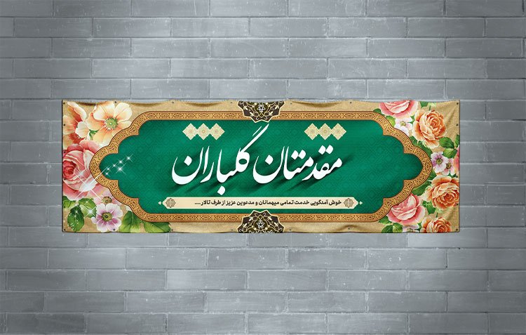 طرح لایه باز بنر خیرمقدم مدعوین