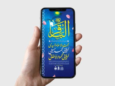 طرح لایه باز ولادت امام محمدباقر (ع)