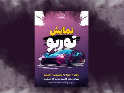 پوستر نمایشگاه ماشین – طراحی حرفه‌ای برای جذاب‌تر کردن رویداد شما