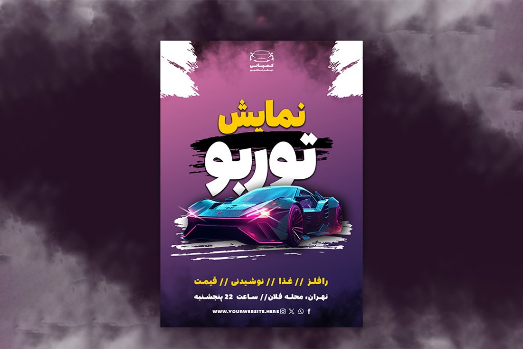 پوستر نمایشگاه ماشین – طراحی حرفه‌ای برای جذاب‌تر کردن رویداد شما